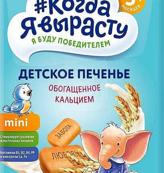 Печенье Когда Я вырасту Детское обогащенное кальцием