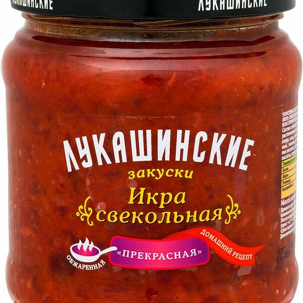 Икра Лукашинские закуски Прекрасная свекольная, 450г