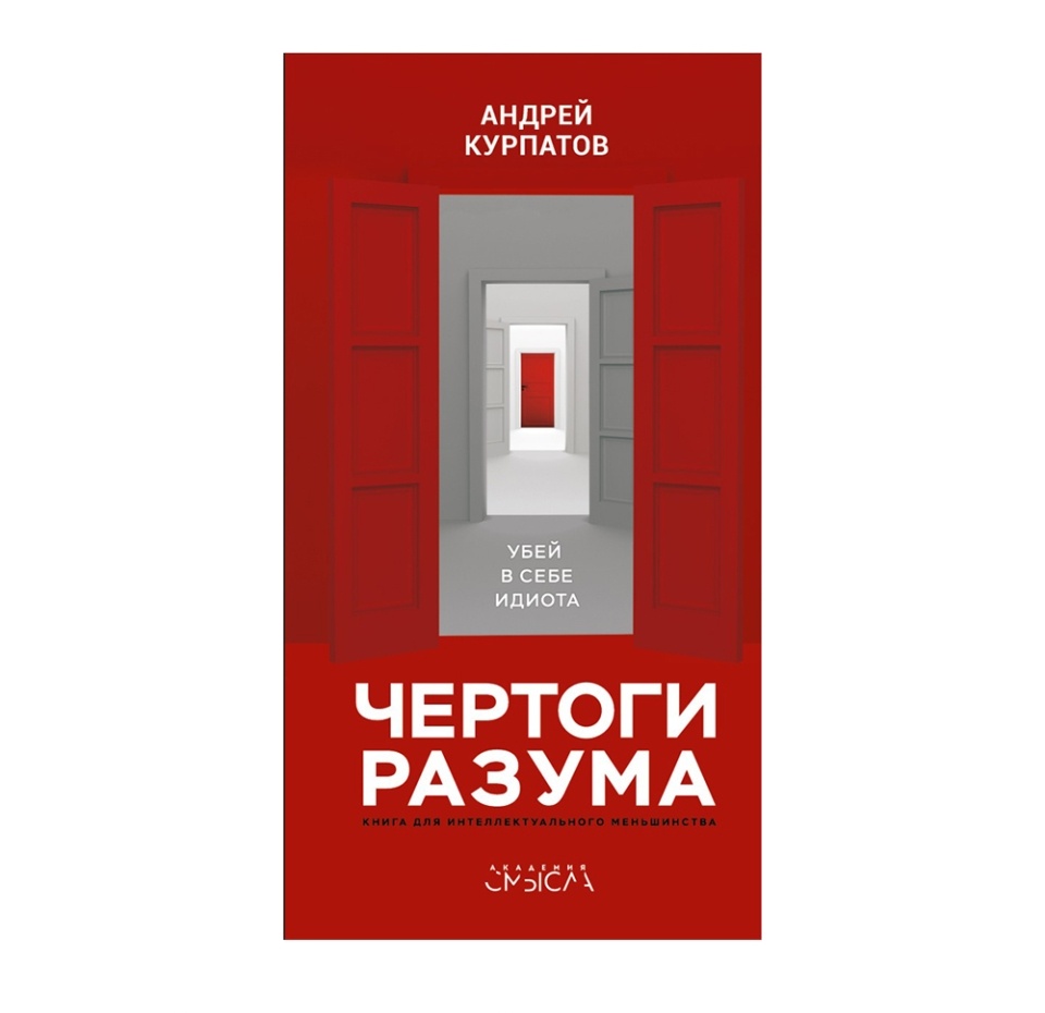 

Книга «Чертоги разума. Убей в себе идиота» Курпатов Андрей, «Капитал»