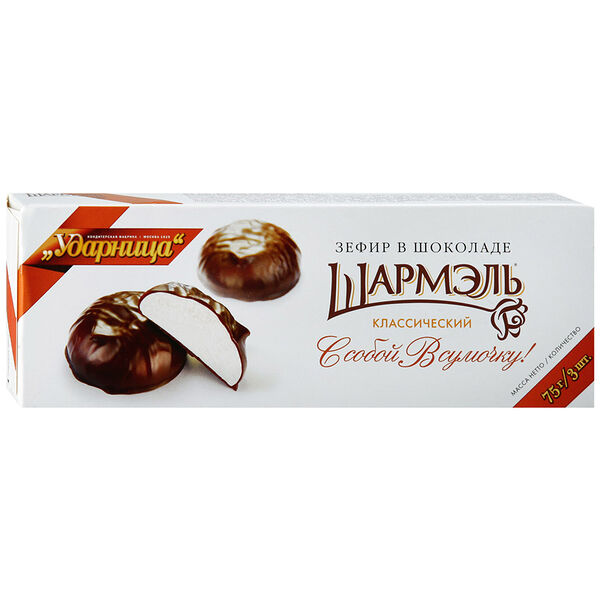 Зефир Шармэль Классический в шоколаде