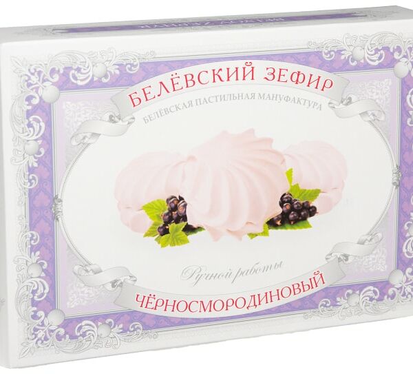 Зефир Белевский Черносмородиновый 250г