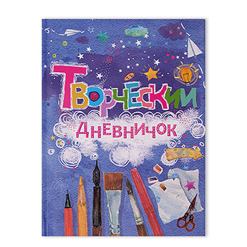 Книга Творческий дневничок ТМ Лабиринт