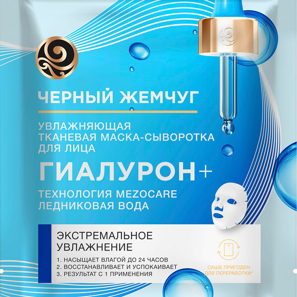 Маска для лица Черный жемчуг Сияние и увлажнение тканевая 22
