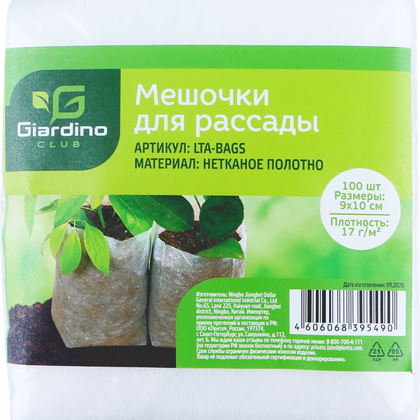 Мешочки для рассады Giardino Club 9x10см, 100шт