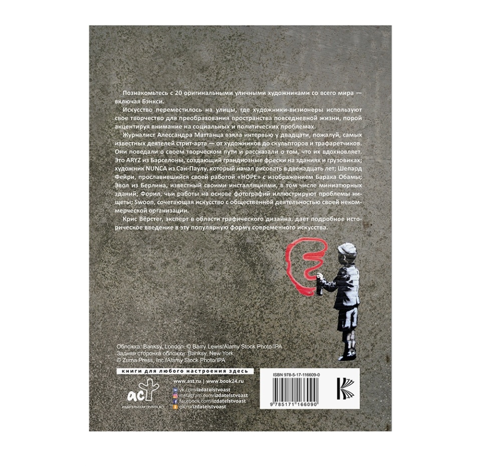 

Книга «Стрит-арт от Бэнкси до Вилса» Маттанца Алессандра, «аст», Россия