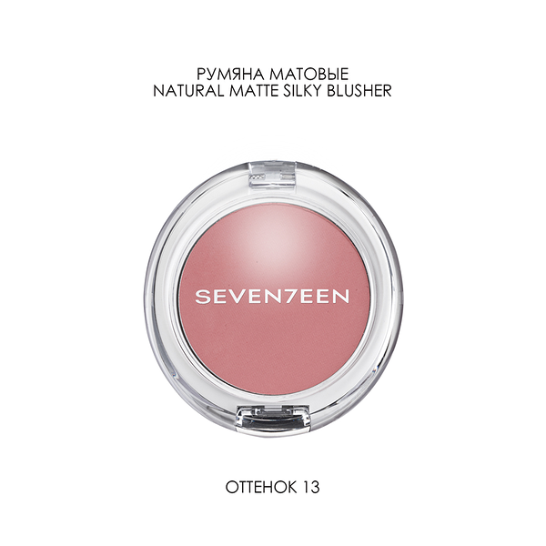 Румяна для лица Seventeen Natural Matte Silky Blusher т.13 6 г