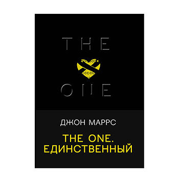 The One. Единственный. Джон Маррс