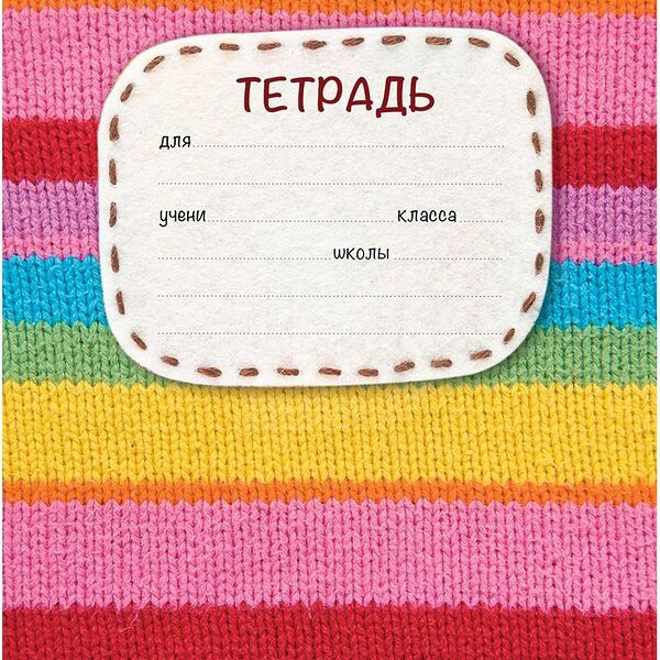 Тетрадь Вязаная ученическая в линию 18л, 1 шт в ассортименте