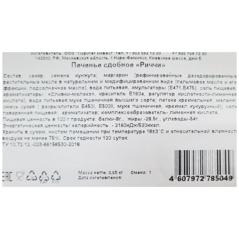 

Печенье Король сладостей Риччи сдобное 650 г