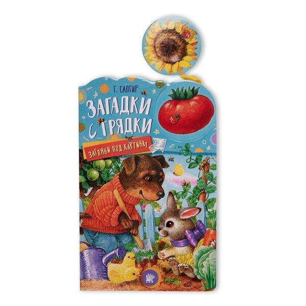 Книга Загляни под картинку. Загадки с грядки, Россия