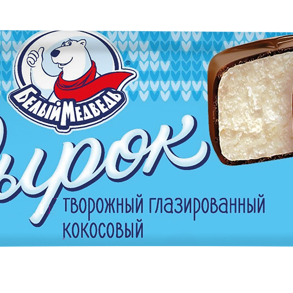 Сырок глазированный БЕЛЫЙ МЕДВЕДЬ кокосовый в молочной кондитерской глазури 22%, без змж