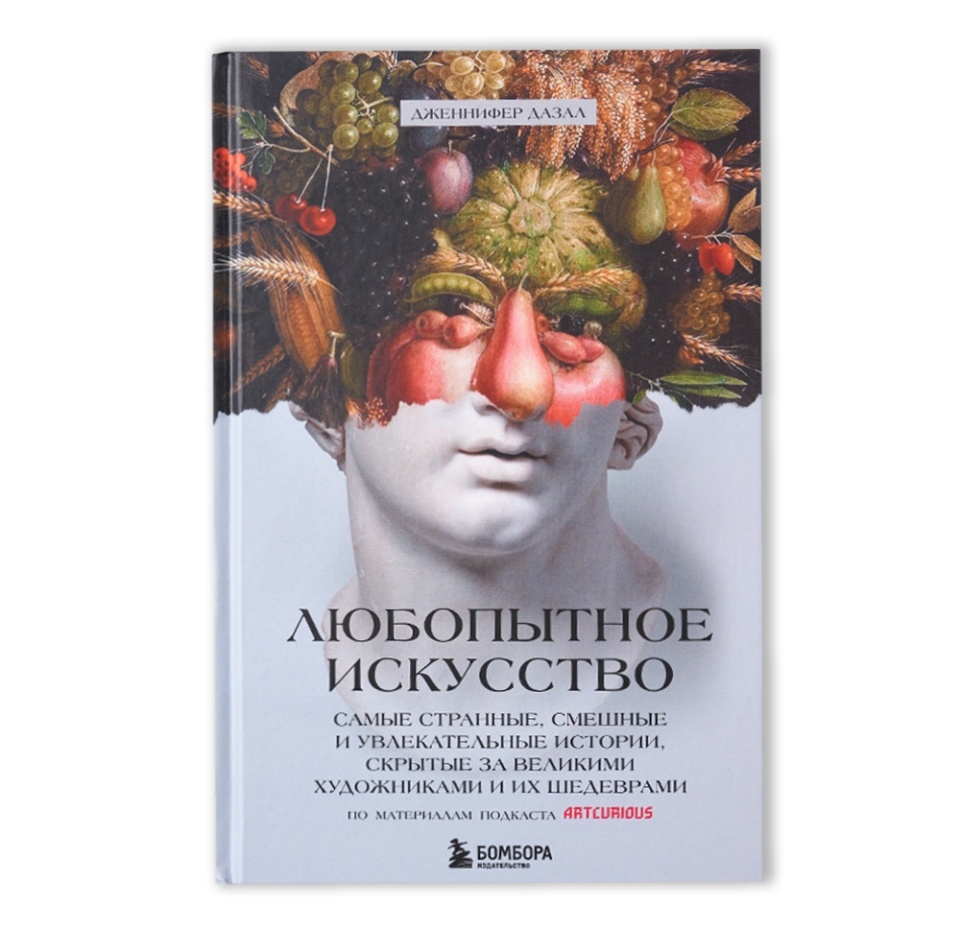 

Книга «Любопытное искусство» Дазал Дженнифер, «Бомбора», Россия