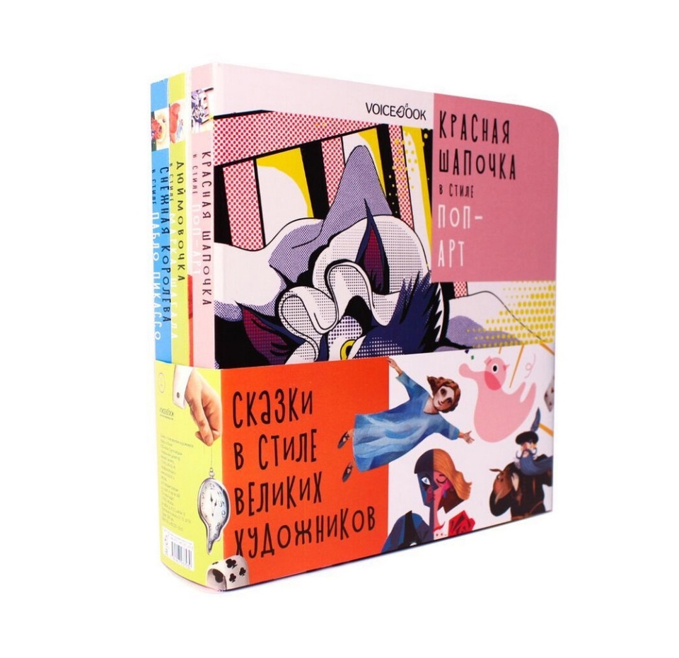 

Подарочный набор «Сказки в стиле великих художников», комплект из 3 книг, Voicebook, Россия