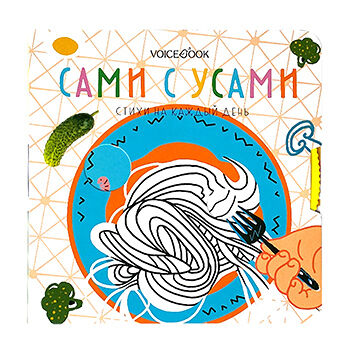 Книга «Сами с усами. Стихи на каждый день», Краснова А., серия «в помощь маме», VoiceВook, Россия