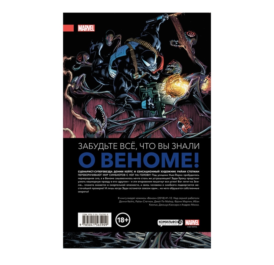 

Книга комиксов «"Веном" Донни Кейтса. Полное собрание. Том 1» Стегман Райан, Кассара Джошуа, Коэльо Ибан, «Комильфо», Россия