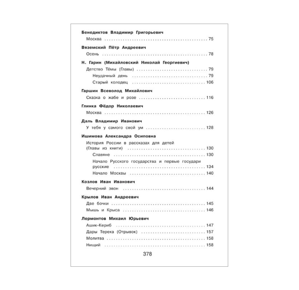 

Книга «Полная хрестоматия для начальной школы. 4 класс» Некрасов Николай, Пушкин Александр, Толстой Лев и др., «Эксмодетство», Россия