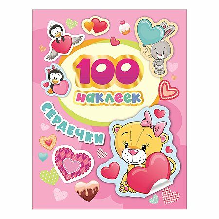 100 наклеек. Сердечки
