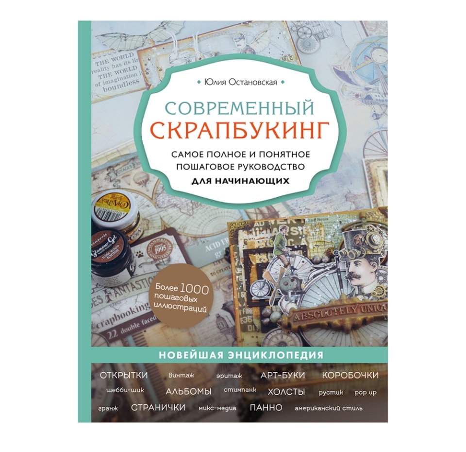 

Книга Современный скрапбукинг. Самое полное руководство. Остановская Юлия Павловна, Россия