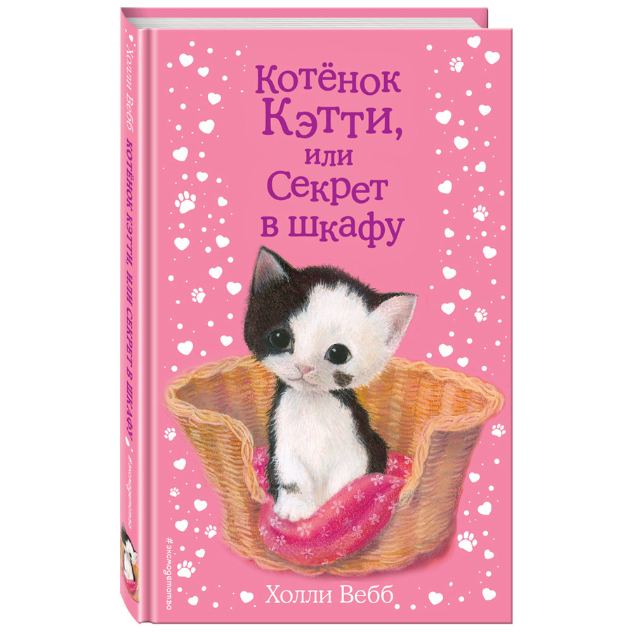 

Книга Эксмо Котенок Кэтти, или Секрет в шкафу Х. Вебб