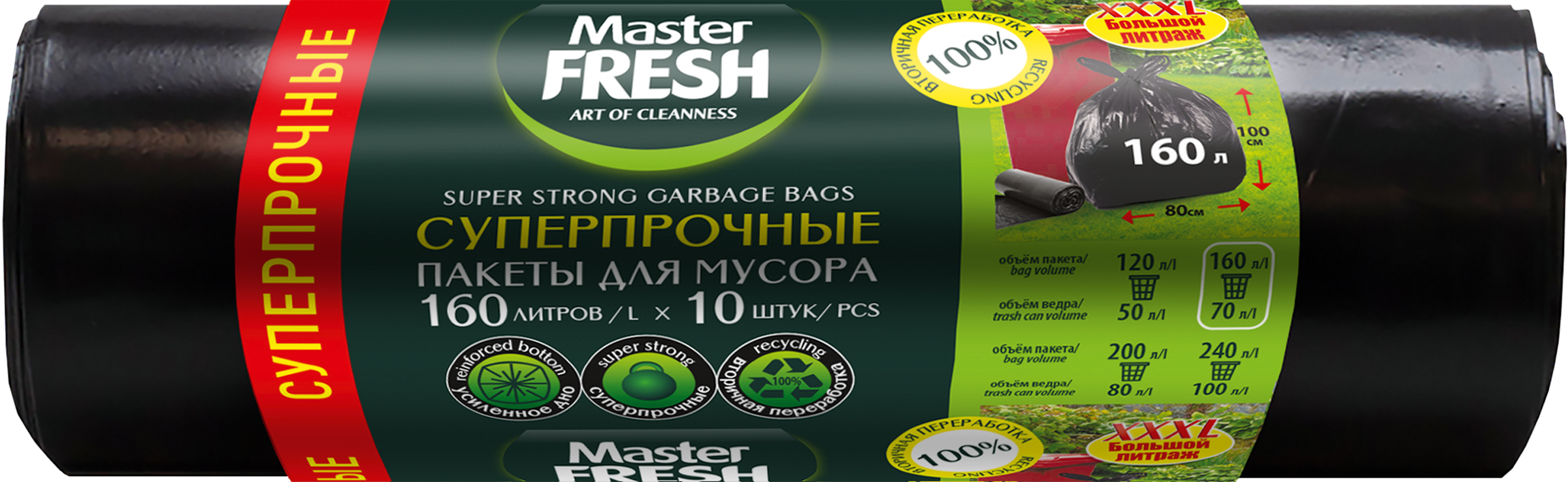 

Пакеты для мусора MASTER FRESH XXXL суперпрочные 160 л, усиленное дно, черные, 10 шт