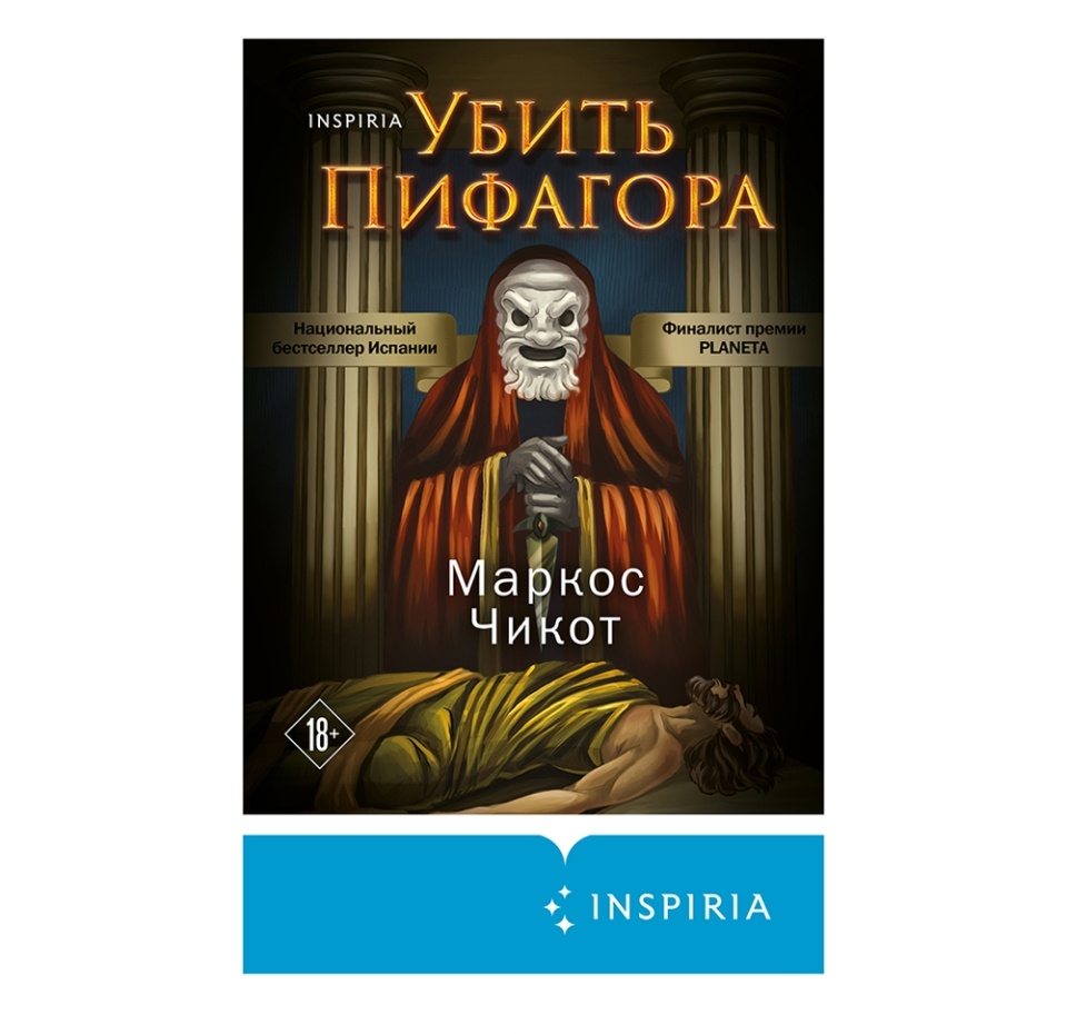 

Книга «Убить Пифагора» Чикот Маркос, Inspiria, Россия