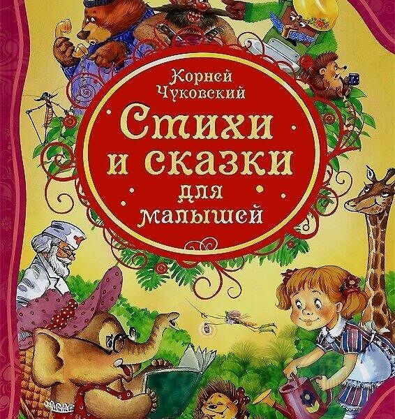 Книга Чуковский Стихи и сказки для малышей ВЛС