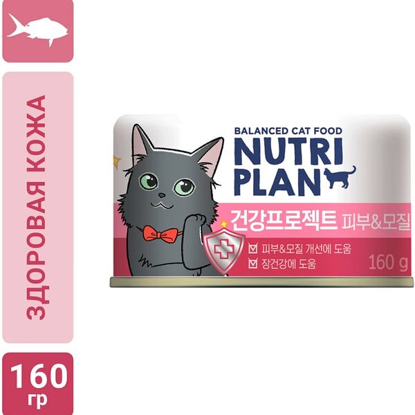 Влажный корм для кошек Nutri Plan Skin Тунец в собственном соку 160г
