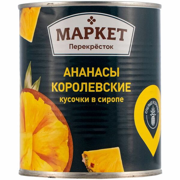 Ананасы Королевские кусочки консервированные в сиропе Маркет Перекрёсток