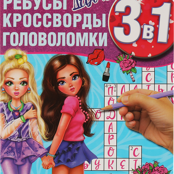 Активити УМКА Ребусы, кроссворды, головоломки 3в1, для девочек