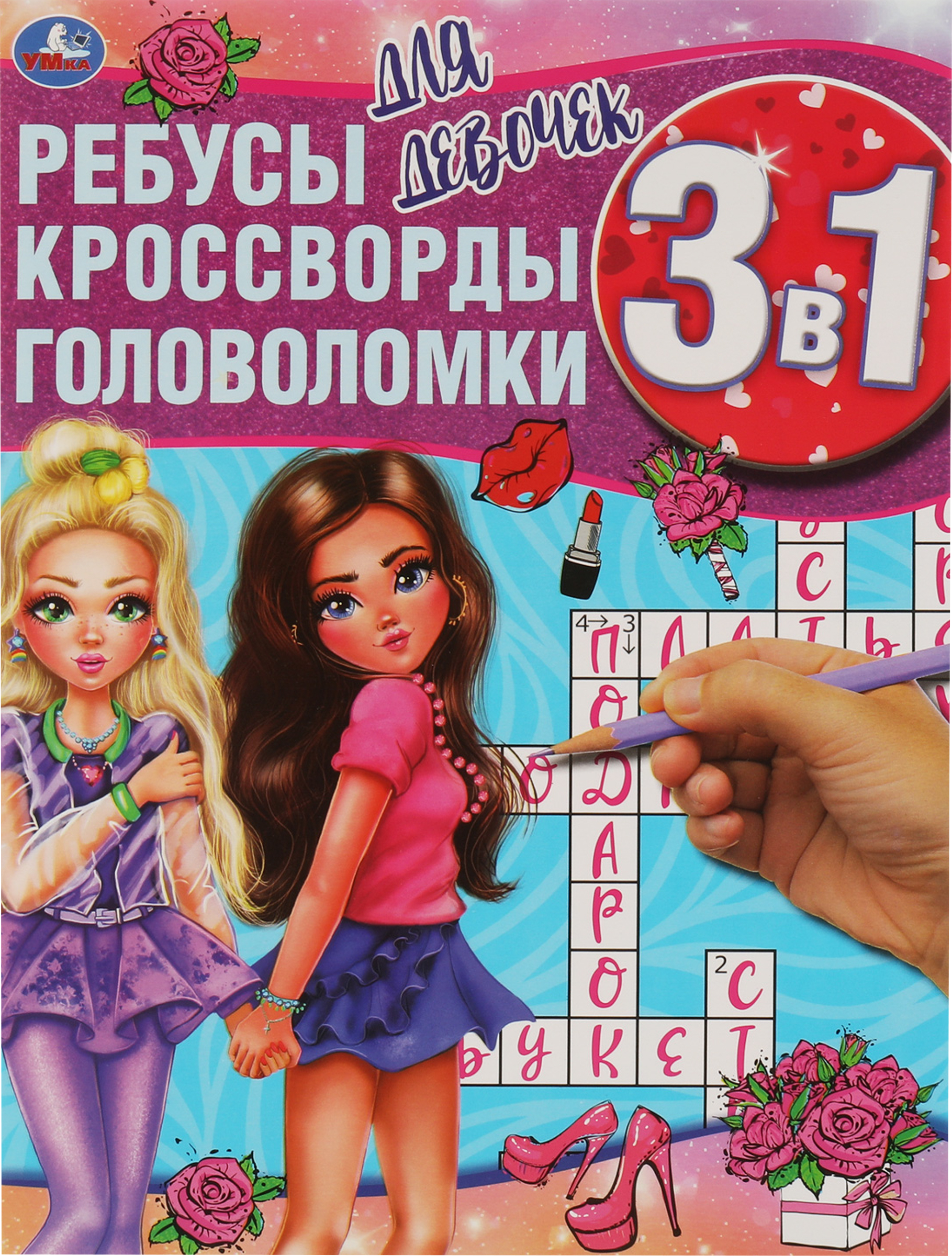 

Активити УМКА Ребусы, кроссворды, головоломки 3в1, для девочек
