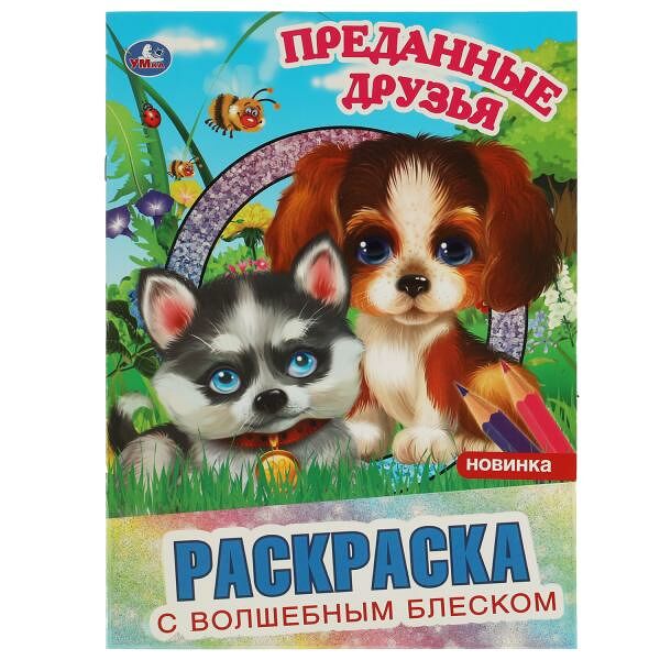 Умка/Раскраска с волшебным блеском.Преданные друзья.