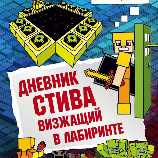 Книга Дневник Стива. Книга 13. Визжащий в лабиринте