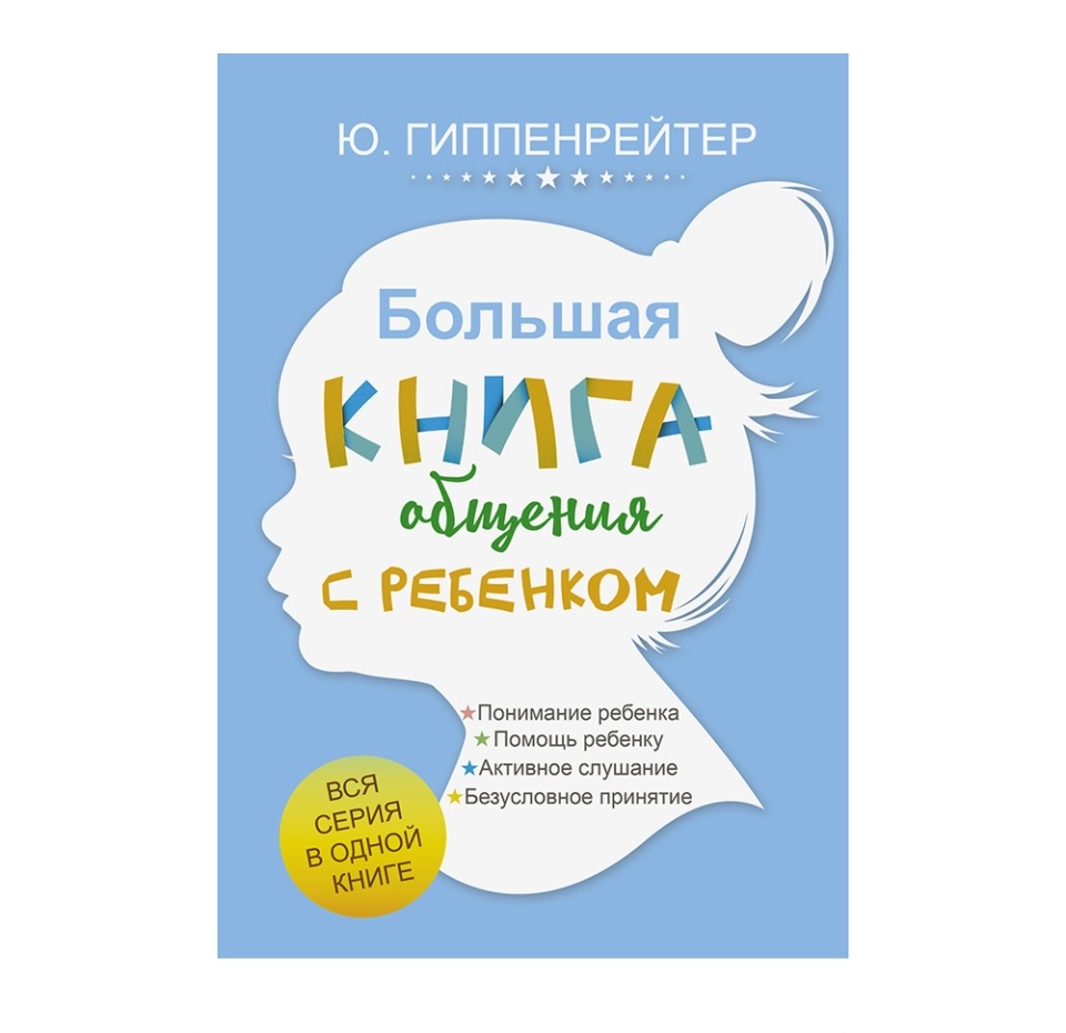 

Книга «Большая книга общения с ребёнком» Гиппенрейтер Юлия, «аст», Россия