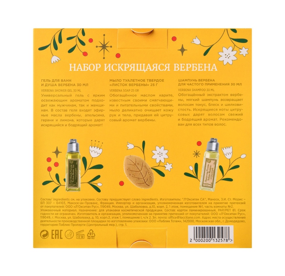 

Набор миниатюр «Искрящаяся вербена», L'Occitane, Франция, 85 г