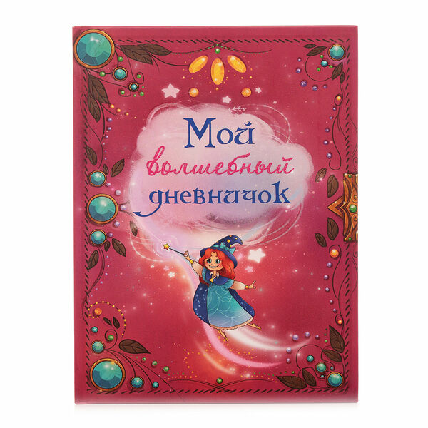 Книга Мой волшебный дневничок ТМ Лабиринт