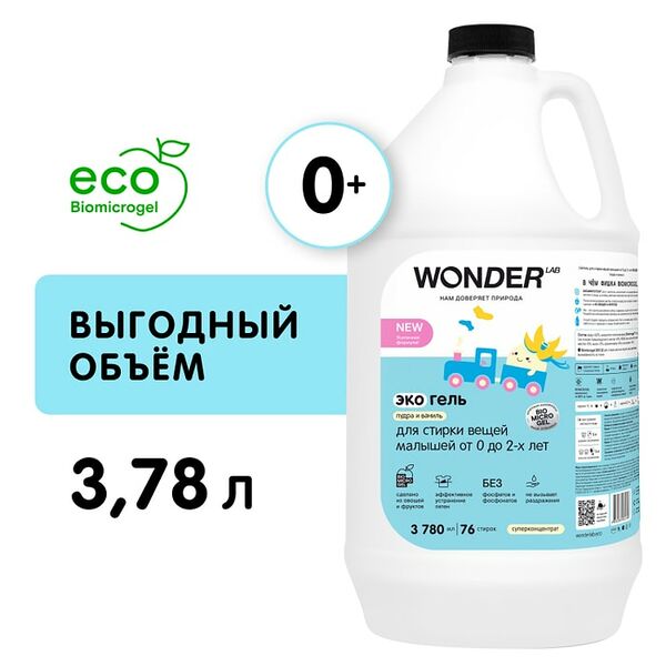 Гель для стирки Wonder Lab для детских вещей от 0 до 2-х лет 3.78л