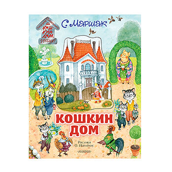 Книга Кошкин дом. Иллюстрации О. Ионайтис. Маршак Самуил Яковлевич Аст. Малыш 0+ аст. Малыш 0+ 1 шт Россия