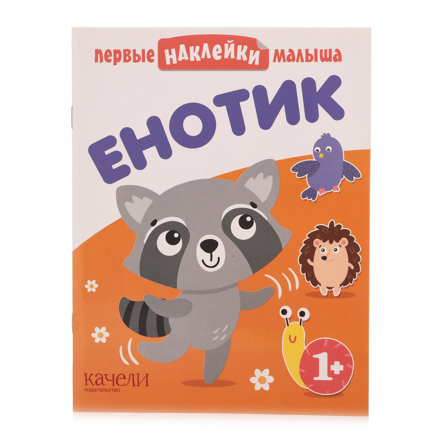 

Книга Енотик Первые наклейки малыша ТМ Качели