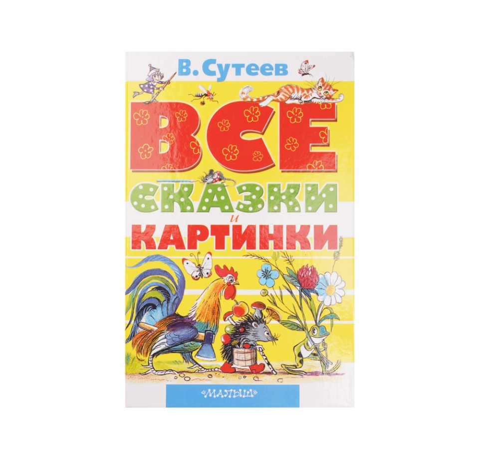 

Книга Все сказки и картинки. Сутеев Владимир Григорьевич, Россия