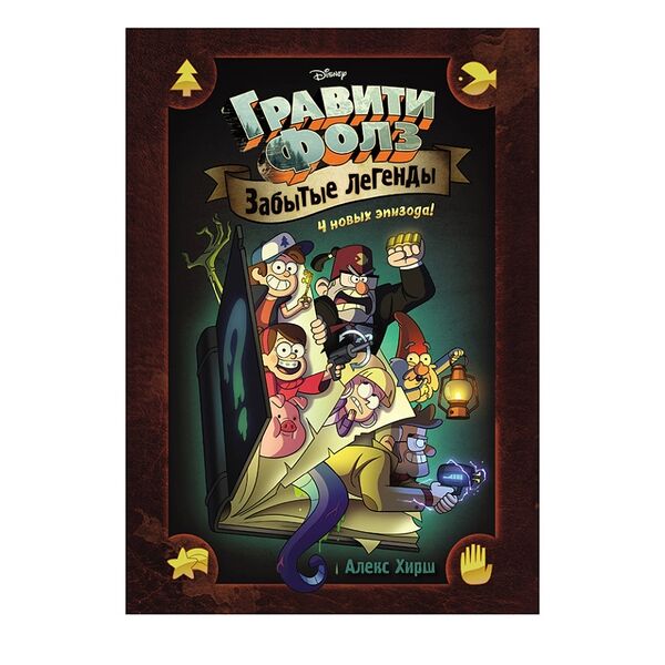 Книга Гравити Фолз. Забытые легенды. Графический роман Хирш А