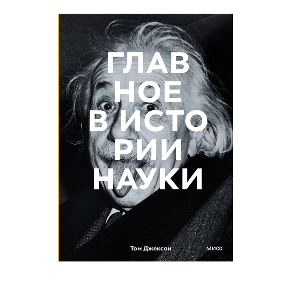 

Книга «Главное в истории науки» Джексон Том, «миф», Россия
