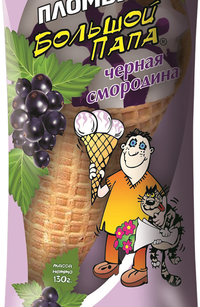 Мороженое Большой Папа Пломбир черная смородина, без змж, вафельный рожок 130г