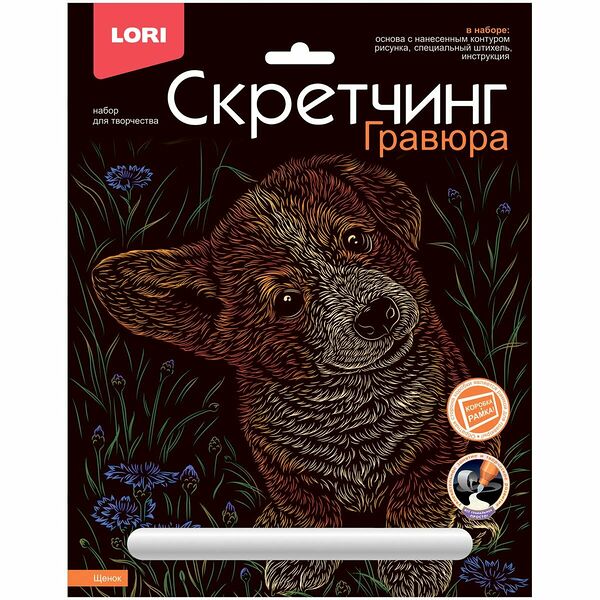 Гравюра -скретчинг цветная 18х24см Животные классика Щенок Гр-737