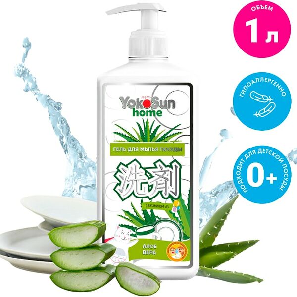 Гель для мытья посуды YokoSun Алоэ Вера с витамином Е 1л