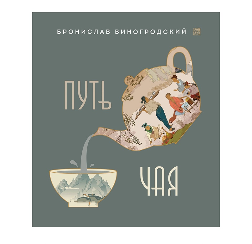 

Книга Путь Чая (новое оформление 1), Россия