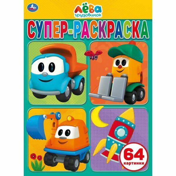 Супер-раскраска Грузовичок Лева Умка