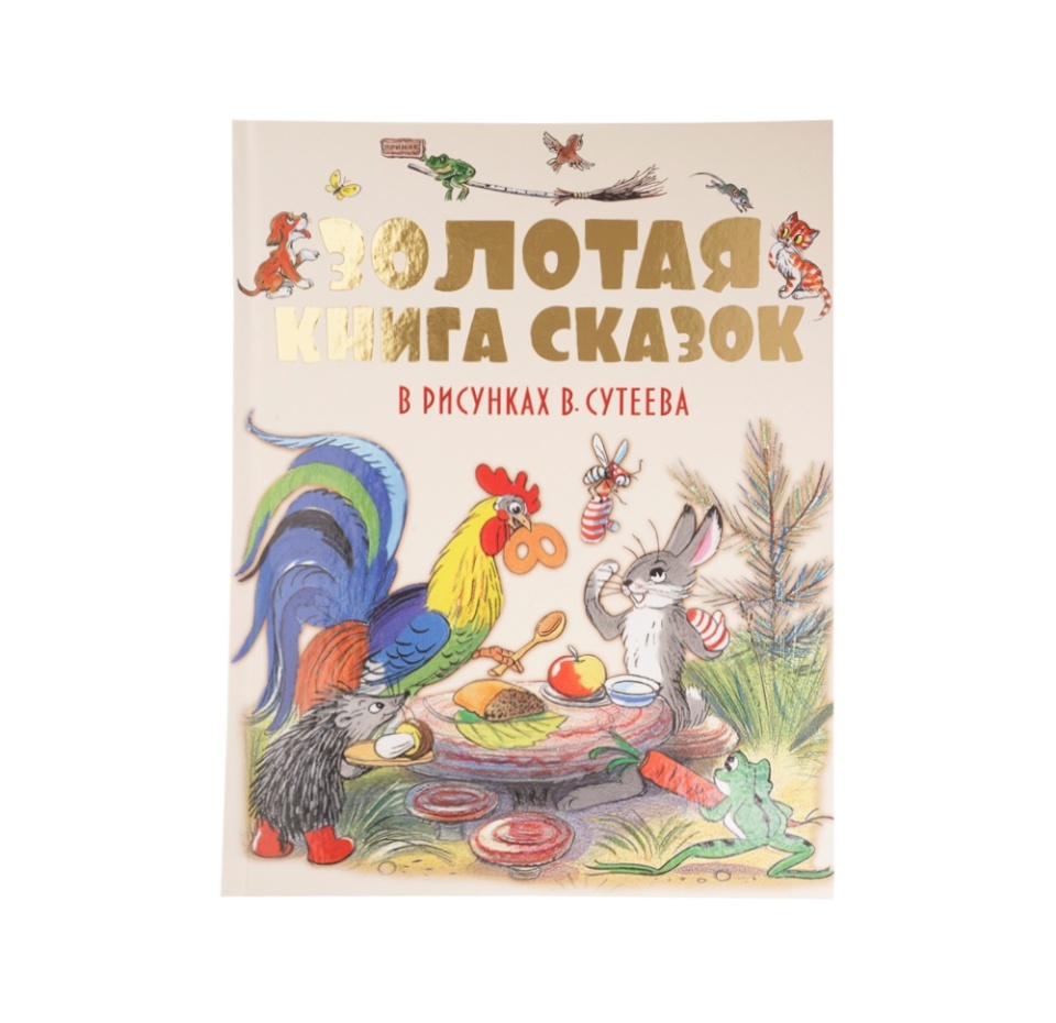 

Книга Золотая книга сказок в рисунках В. Сутеева Сутеев Владимир Григорьевич 1шт Россия