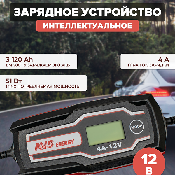 Зарядное устройство для автомобильного аккумулятора AVS BT-4S (4A, 51W) 12V, A07314S