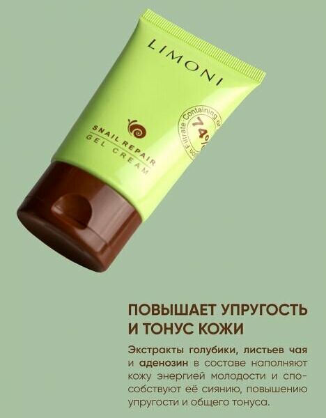 LIMONI Гель-крем для лица Snail Repair Gel Cream с экстрактом секреции улитки восстанавливающий, 50 мл