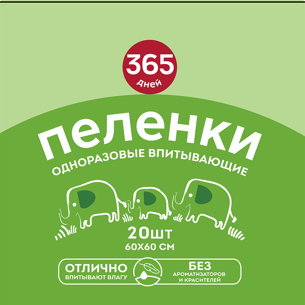 Пеленки гигиенические 365 ДНЕЙ впитывающие 60x60см, 20шт